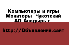 Компьютеры и игры Мониторы. Чукотский АО,Анадырь г.